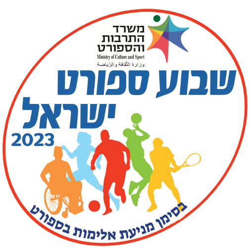 שבוע הספורט